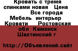 Кровать с тремя спинками новая › Цена ­ 10 750 - Все города Мебель, интерьер » Кровати   . Ростовская обл.,Каменск-Шахтинский г.